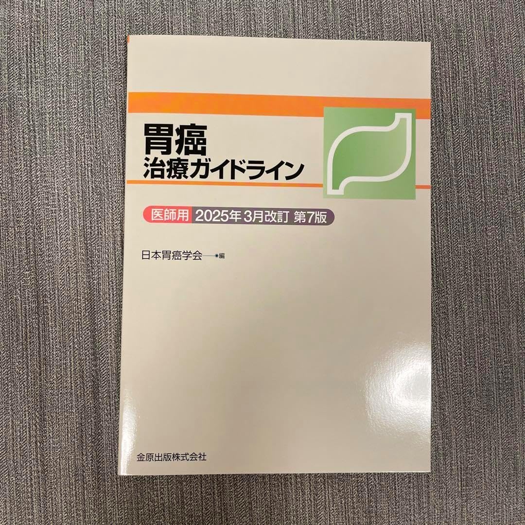 胃癌治療ガイドライン医師用 2025年3月改訂 第7版 胃癌治療